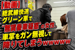 【動画】総武線快速グリーン車で“無賃乗車疑惑”の女性、車掌をガン無視して降りてしまうｗｗｗｗｗ