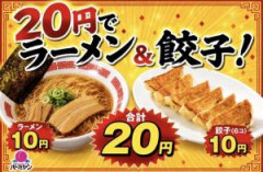 バーミヤン、20円でラーメンと餃子