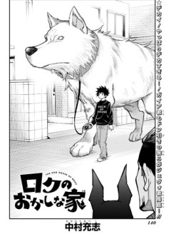 【ロクのおかしな家】9話 感想...なんかでかくね