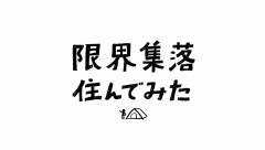 限界集落を語りたい