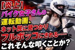 【炎上】バイク女さんの運転動画、ネット民に見つかりフルボッコにされる……これそんな叩くことか？