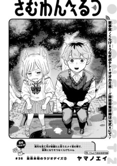 【さむわんへるつ】36話 感想...優勝は