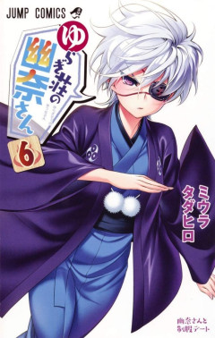 【画像】ゆらぎ荘の幽奈さんでセッ〇スしたいキャラランキングｗｗｗｗｗ