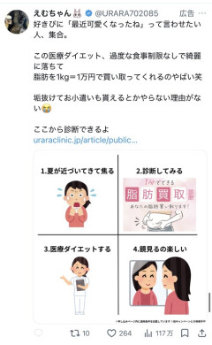 【悲報】Xの美容系広告、限界突破「脂肪を1キロ1万円で買い取ります」