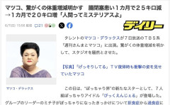 【芸能】マツコ・デラックス、腸閉塞患い1カ月で25キロ減→1カ月で20キロ増