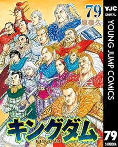『キングダム』とかいう漫画、79巻までやってまだ一国しか征服してない