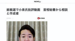 高市陣営の誹謗中傷動画問題、内容は小泉氏の批評動画だったと判明　あと与野党２０人にも依頼されて動画作ってたと判明
