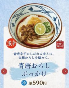 丸亀製麺「青唐おろしうどん激辛です！！！気をつけて！！！」ワイ「ほーん笑」