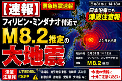 【速報】フィリピン・ミンダナオ付近でM8.2推定の大地震　日本沿岸にも津波注意報