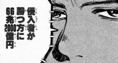 【悲報】幽遊白書の名台詞「侵入者が勝つ方に66兆2000億円」しかない