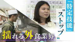 「世界の山ちゃん」も悲鳴 外食業界の外国人受け入れストップ “上限5万人”で夢を絶たれる生徒も