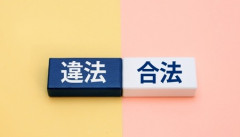 【ベンチャー】起業家「成功したいなら法律のグレーゾーン攻めないと勝てないよ？」←これ