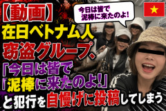 【動画】在日ベトナム人窃盗グループ、「今日は皆で泥棒に来たのよ！」と犯行を自慢げに投稿してしまう