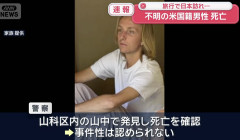【悲報】京都で行方不明になった米国人学生、遺体で発見