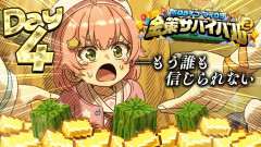 【クッキーサバイバル2】４日目！！！もうこうなったらやるしかねぇよ・・・・口を開けて永遠クッキーを作る【ホロライブ/さくらみこ】視聴率初回3万から5万で膨れ上がる