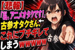 【悲報】「私、アニメオタクです！」←古参オタクさん、これにブチギレてしまうｗｗｗｗｗ