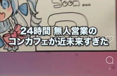 24時間「無人営業」のコンカフェｗｗｗｗｗｗｗｗｗｗｗｗｗｗ