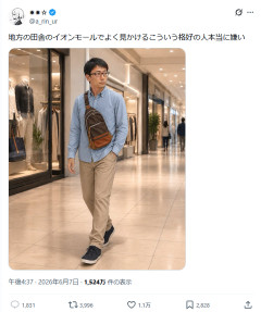 X民「地方のイオンで見かけるこういう格好の人本当に嫌い」←大バズリする