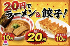 バーミヤン、20円でラーメンと餃子
