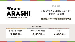 【実況・感想】ARASHI LIVE TOUR 2026 「We are ARASHI」