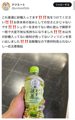 【画像】「あまい抹茶グリーンティーを買ったら普通に砂糖入ってたんですけど！」
