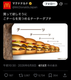 【悲報】マクドナルド公式X「チ─────ツ」「チ─────ツ」「チ──ツ」ｗｗ