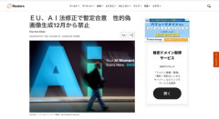 【悲報】EU、AIによる性的画像の生成を禁止へ