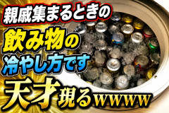 【画像】「親戚集まるときの飲み物の冷やし方です」天才現るwwwwww