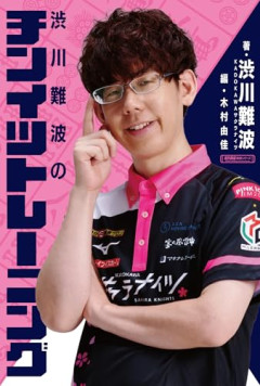 【悲報】プロ雀士が不倫で契約解除になったけど…