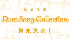 【学マス】初星学園 「Duet Song Collection」の発売が決定