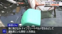 タンクローリーが海に転落 → 81歳男性が運転手救出