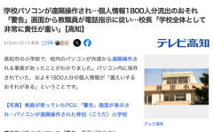 【大惨事】教師1「あわわ…PCに変な警告が」 教師2「任せろ！画面に出てる番号に電話して…」→