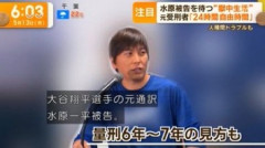 【悲報】水原一平・・・リアルカイジ化へ