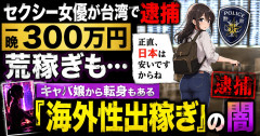 セクシー女優が台湾で逮捕、一晩「300万円」荒稼ぎも…キャバ嬢から転身もある『海外性出稼ぎ』の闇「正直、日本は安いですからね」