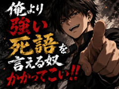 俺より強い死語を言える奴かかってこい！！