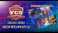 【遊戯王情報】YCSJ OSAKA 2026カウントダウンキャンペーン等がスタート！