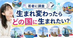 若者に調査『生まれ変わったらどの国に生まれたい？』 1位日本、2位韓国、3位米国