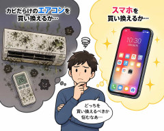カビだらけのエアコンを買い換えるか、スマホを買い換えるか