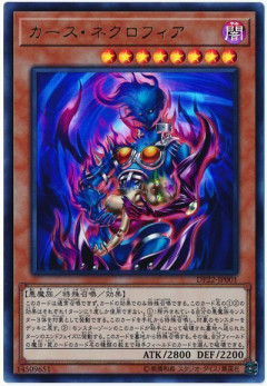 【遊戯王OCG】本日6月8日は7年前に「カース・ネクロフィア」が初めて登場した日！