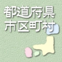 【市区町村】自分の出身地を書くと同じ出身地の人が何かコメントしてくれるトピ
