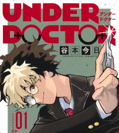 今週の「アンダードクター」感想、ハイジ＆楠見が蛇使いの研究施設で見たものとは！？【19話】