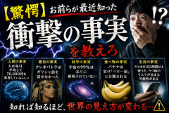 【驚愕】お前らが最近知った衝撃の事実を教えろ