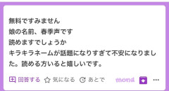 「春季声（ときな）」の漢字名がXで話題、キラキラネーム議論再燃