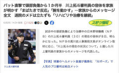 【悲報】頭部負傷の川上審判、まだ退院のめど立たず