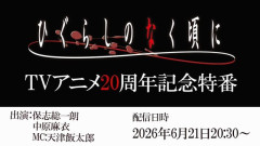 アニメ『ひぐらしのなく頃に』20周年記念特番が放送決定！なにか新発表くるー！？