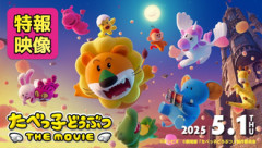 何食ったらたべっ子どうぶつの映画なんか作ろうって思うんだ