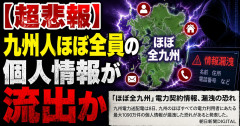 【超悲報】九州人ほぼ全員の個人情報が流出か