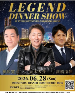 槙原寛己元木大介高橋由伸のディナーショー(25000～35000円)←需要ある？