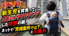 【炎上】新生児を背負って20kmサイクリングした疑惑の親、ネットで「児相案件では？」と大荒れ
