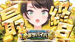 【スイカのスバル】最終日5日間解放された：ホロライブ金策サバイバルで大空スバルが魅せる奇跡のラストスパート！